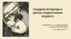 Синдром Аспергера в детско- подростковом возрасте