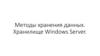 Методы хранения данных. Хранилище Windows Server