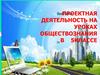 Проектная деятельность на уроках обществознания в 5 классе