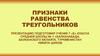 Признаки равенства треугольников