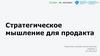 Стратегическое мышление для продакта. Практика онлайн-магистратура
