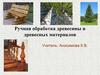 Ручная обработка древесины и древесных материалов