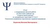 Отчет о проделанной научной работе за 2023-2024 учебный год студента магистратуры