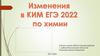 Изменения в КИМ ЕГЭ 2022 по химии