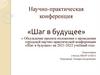 Научно - практическая конференция «Шаг в будущее»
