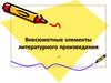 Внесюжетные элементы литературного произведения