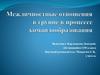 Межличностные отношения в группе в процессе командообразования
