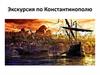 Экскурсия по Константинополю