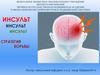 Инсульт. Стратегия борьбы