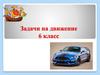 Задачи на движение. 6 класс