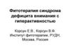Фитотерапия синдрома дефицита внимания с гиперактивностью Корсун