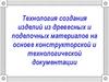 Пиление древесины. Технология создания изделий из древесных и поделочных материалов на основе конструкторской документации
