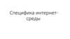 Специфика интернет-среды