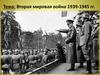 Вторая мировая война 1939-1945 гг