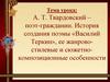 А.Т. Твардовский – поэт-гражданин. История создания поэмы «Василий Теркин», ее жанрово-стилевые особенности