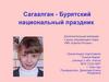 Сагаалган - Бурятский национальный праздник