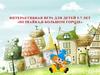 Незнайка в большом городе. Интерактивная игра для детей 5-7 лет