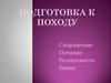 Подготовка к походу. 4 класс