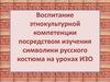 Воспитание этнокультурной компетенции посредством изучения символики русского костюма на уроках ИЗО