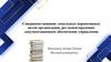 Совершенствование локальных нормативных актов организации, регламентирующих документационное обеспечение управления
