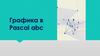 Графика в Pascal abc