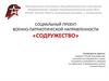 Социальный проект военно-патриотической направленности «Содружество»