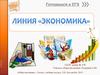 Линия «Экономика»