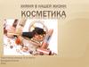 Химия в нашей жизни: косметика