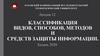 Классификация видов, способов, методов и средств защиты информации