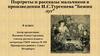 Портреты и рассказы мальчиков в произведении И.С.Тургенева "Бежин луг"