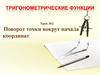 Поворот точки вокруг начала координат. Урок №2