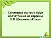 Мои впечатления от картины И.И. Шишкина «Рожь». Сочинение
