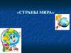 Страны мира
