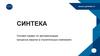 Онлайн - сервис по автоматизации процесса закупок в строительных компаниях. Синтека Кейсы