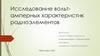 Исследование вольтамперных характеристик радиоэлементов