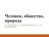 Человек, общество, природа