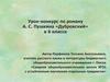 Урок-конкурс по роману А.С. Пушкина «Дубровский» в 6 классе