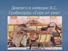Диалоги в комедии А.С. Грибоедова «Горе от ума»