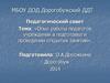 Опыт работы педагогов учреждения в подготовке и проведении открытых занятий