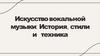Искусство вокальной музыки: история, стили и техника