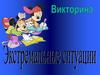 Экстремальные ситуации  (викторина)