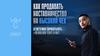 Как продавать наставничество на высокий чек