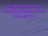 Информации и информационные процессы