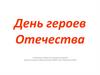 День героев Отечества