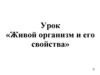 Живой организм и его свойства