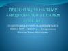 Национальные парки России