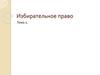 Избирательное право. Тема 2. Источники избирательного права и система избирательного законодательства Российской Федерации
