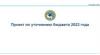 Проект по уточнению бюджета 2023 года