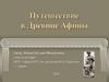 Путешествие в Древние Афины