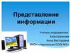 Представление информации